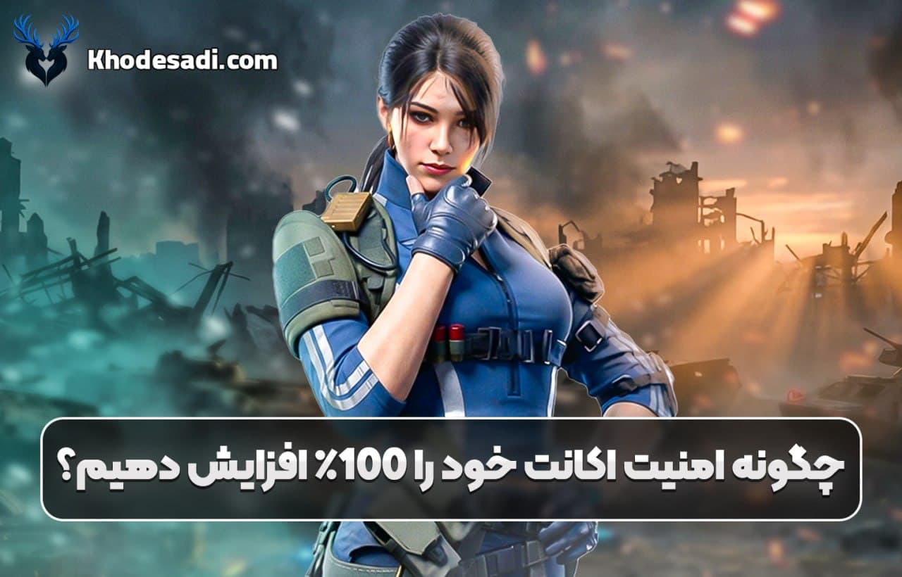 چگونه امنیت اکانت کالاف خود را 100٪ افزایش دهیم؟ راهنمای جلوگیری از هک شدن اکانت Call of Duty