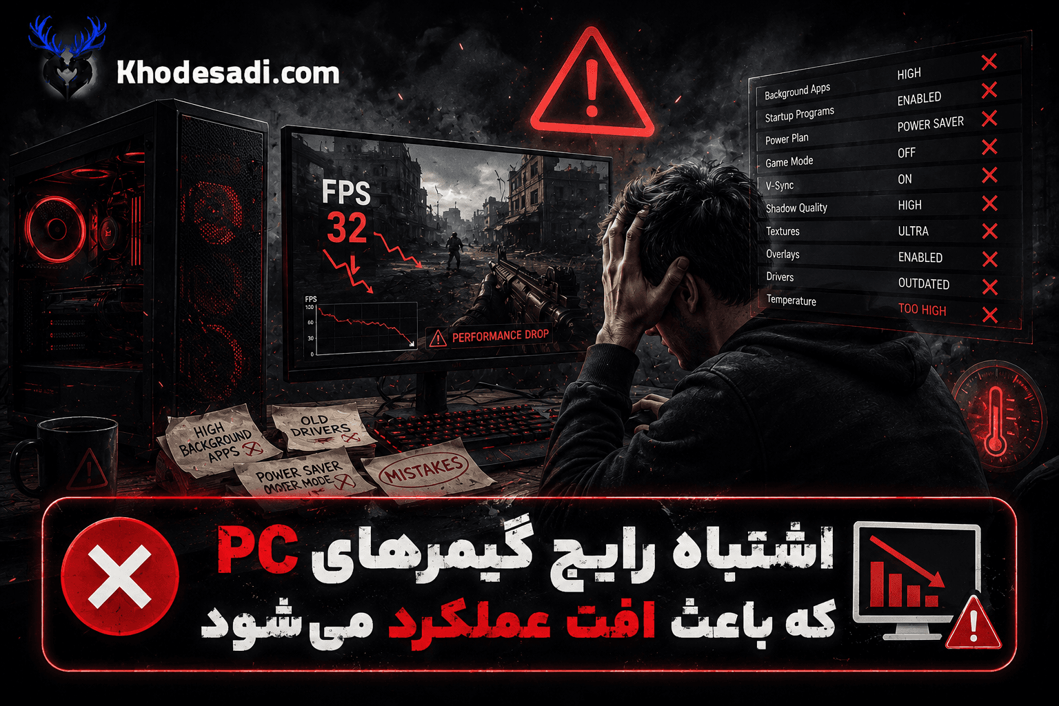 اشتباه رایج گیمرهای PC که باعث افت عملکرد می‌شود 🎮⚡