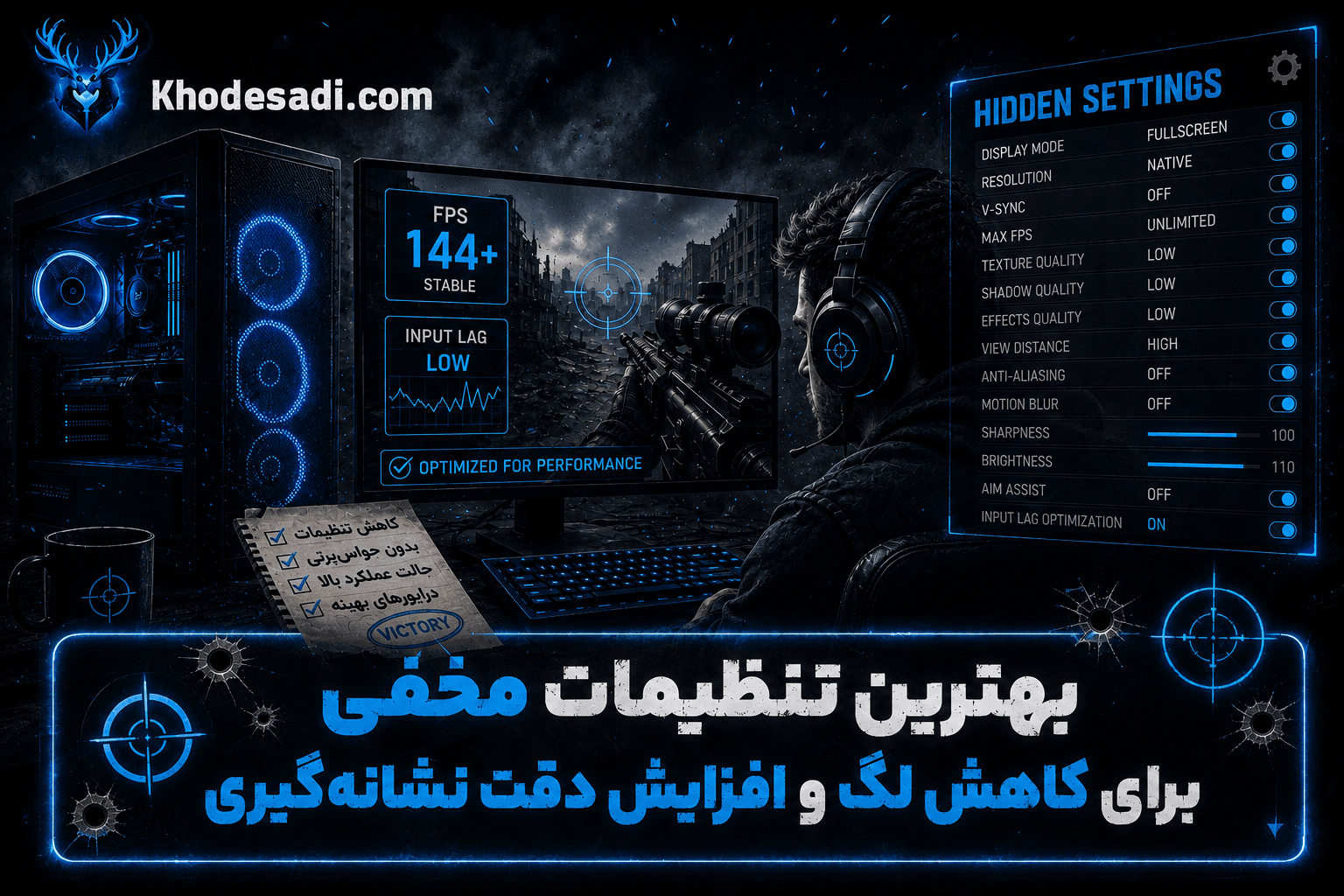 🎯 بهترین تنظیمات مخفی برای کاهش لگ و افزایش دقت نشانه‌گیری