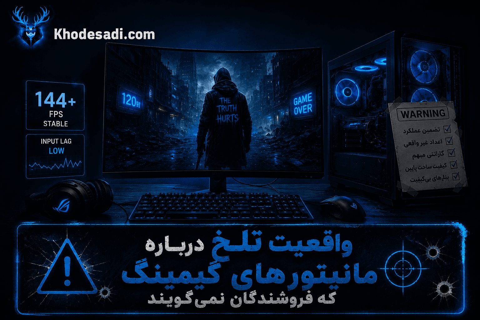 🧠 واقعیت تلخ درباره مانیتورهای گیمینگ که فروشنده‌ها بهت نمیگن | راهنمای خرید واقعی