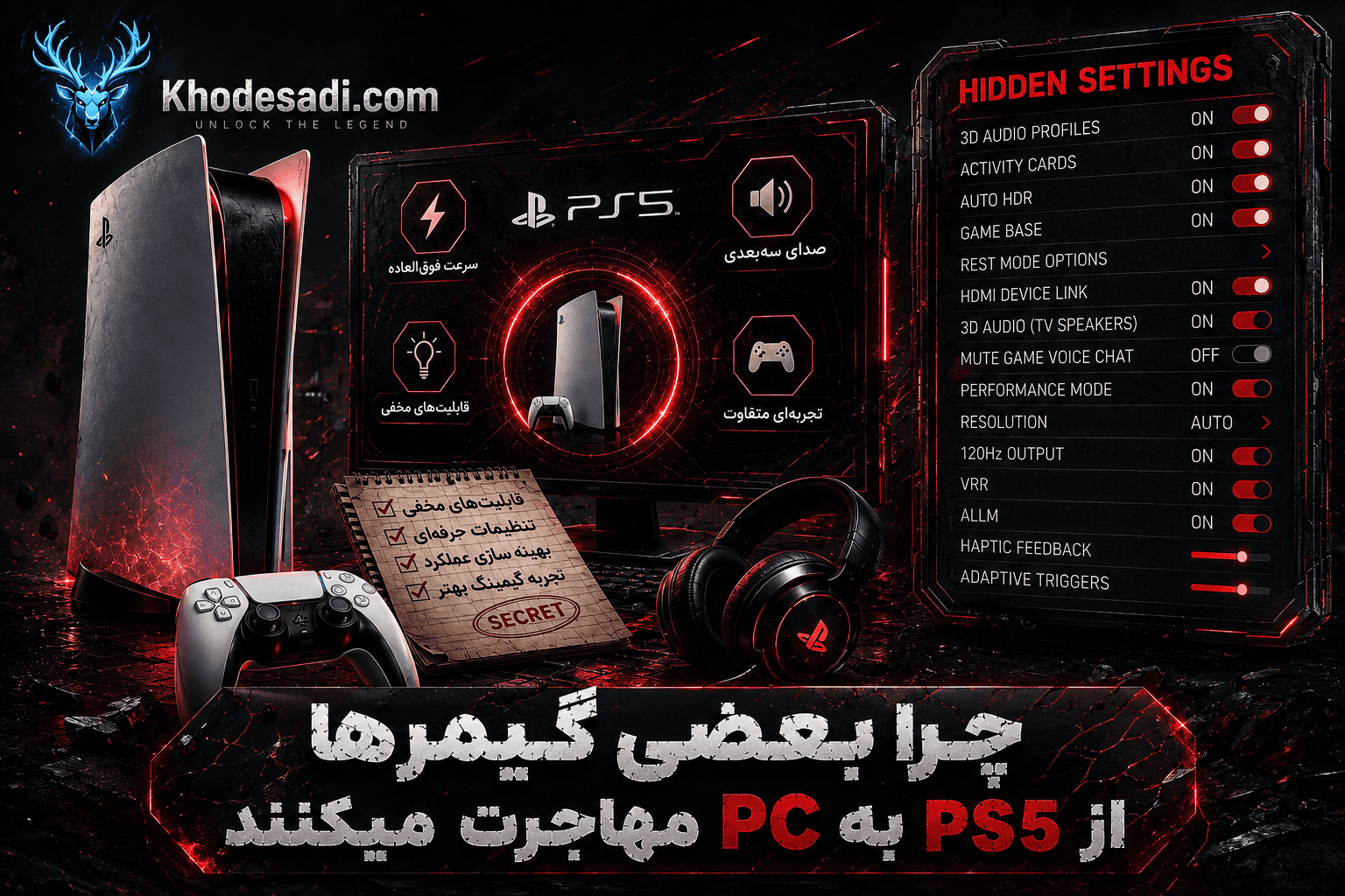 🎮🔥 چرا بعضی گیمرها از PS5 به PC مهاجرت می‌کنند؟