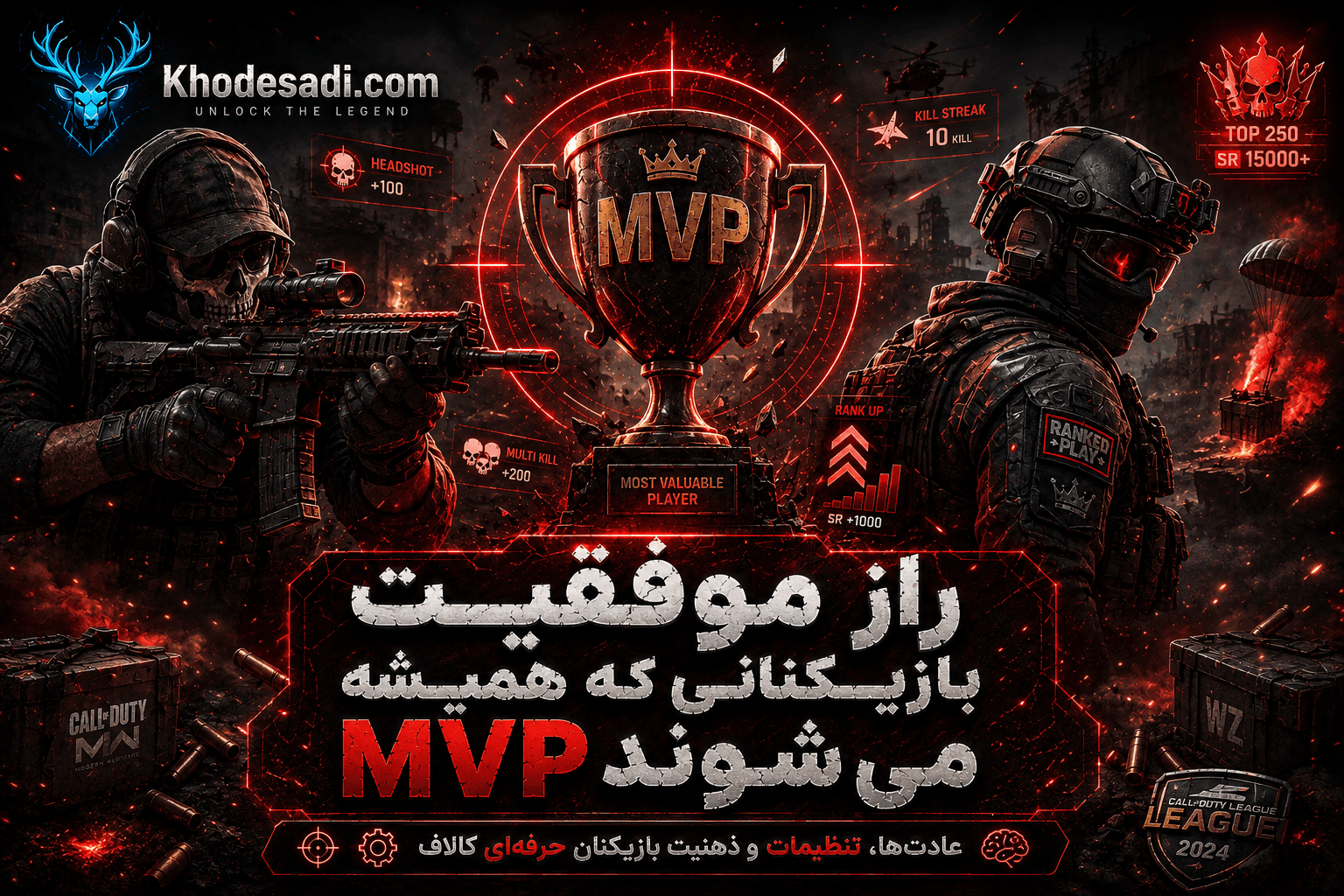 بازیکنانی که همیشه MVP می‌شوند در کالاف | 10 عادت حرفه‌ای پرو پلیرها
