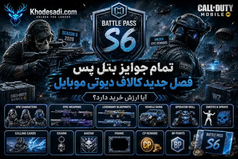 تمام جوایز بتل پس فصل جدید کالاف دیوتی موبایل 2026 | آیا Battle Pass جدید ارزش خرید دارد؟