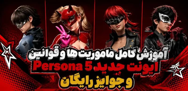 راهنمای کامل ایونت Phantom Thieves Assemble کالاف موبایل؛ دریافت ۱۰۶۳۰ سی پی و جوایز Persona 5