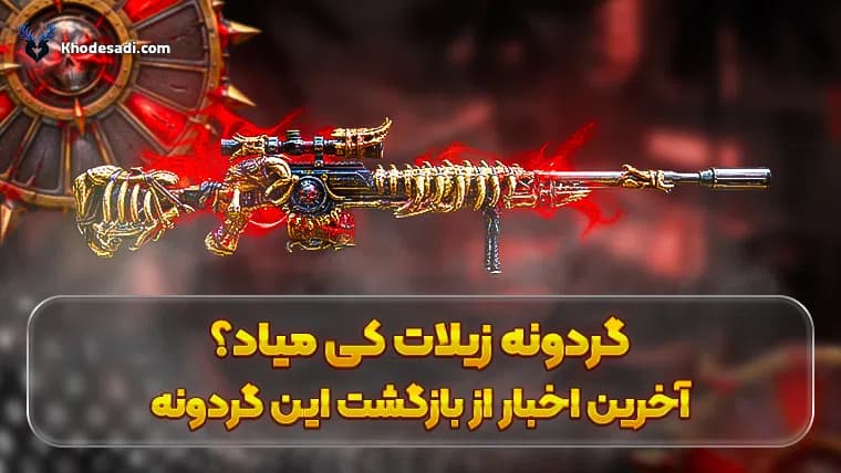 گردونه زیلات کی میاد؛ آخرین اخبار از بازگشت این گردونه