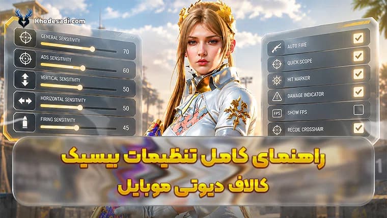 راهنمای کامل تنظیمات بیسیک کالاف دیوتی موبایل