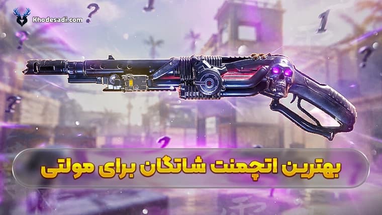 بهترین اتچمنت شاتگان برای مولتی پلیر کالاف