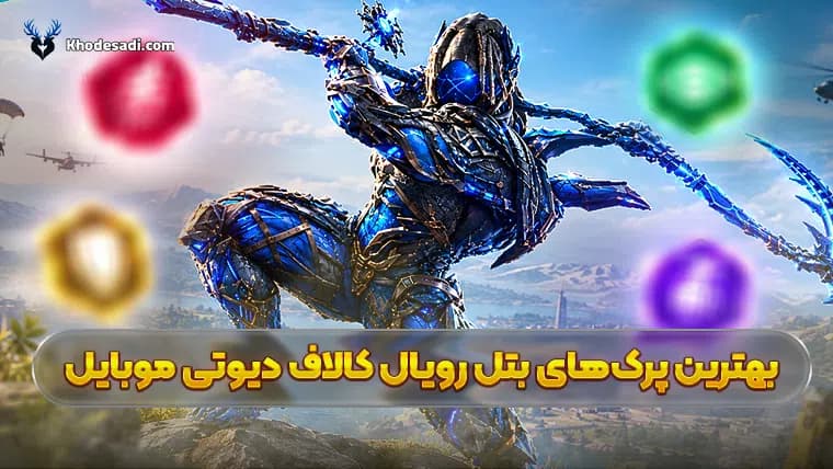 بهترین پرک‌های بتل رویال کالاف دیوتی موبایل