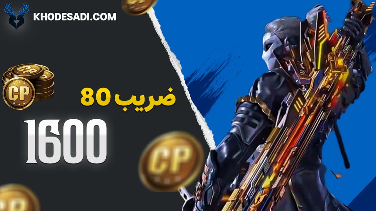 تصویر محصول خرید 1600 سی پی کالاف دیوتی موبایل - خرید از خودصدی