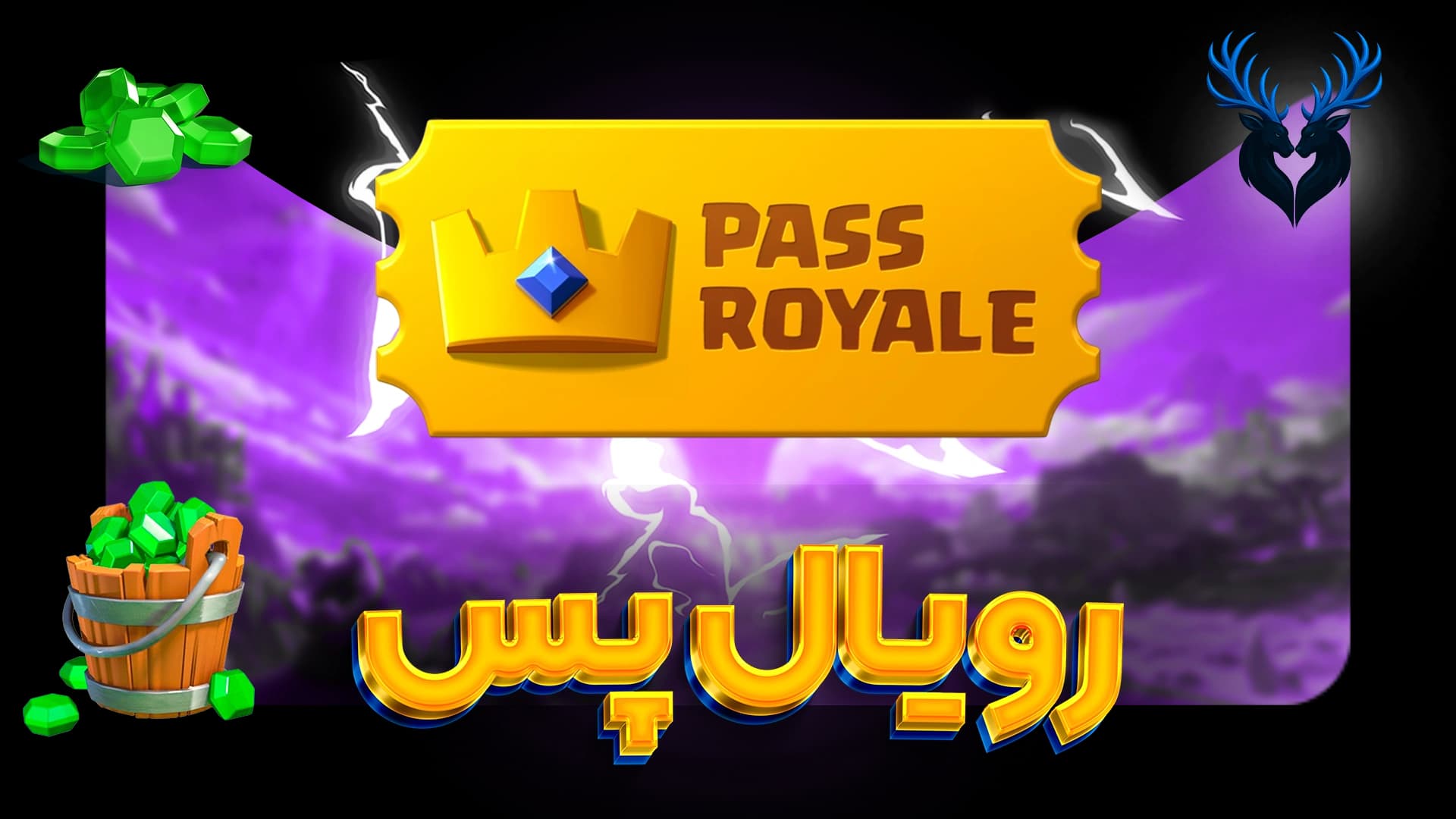 تصویر محصول رویال پس کلش رویال برای موبایل