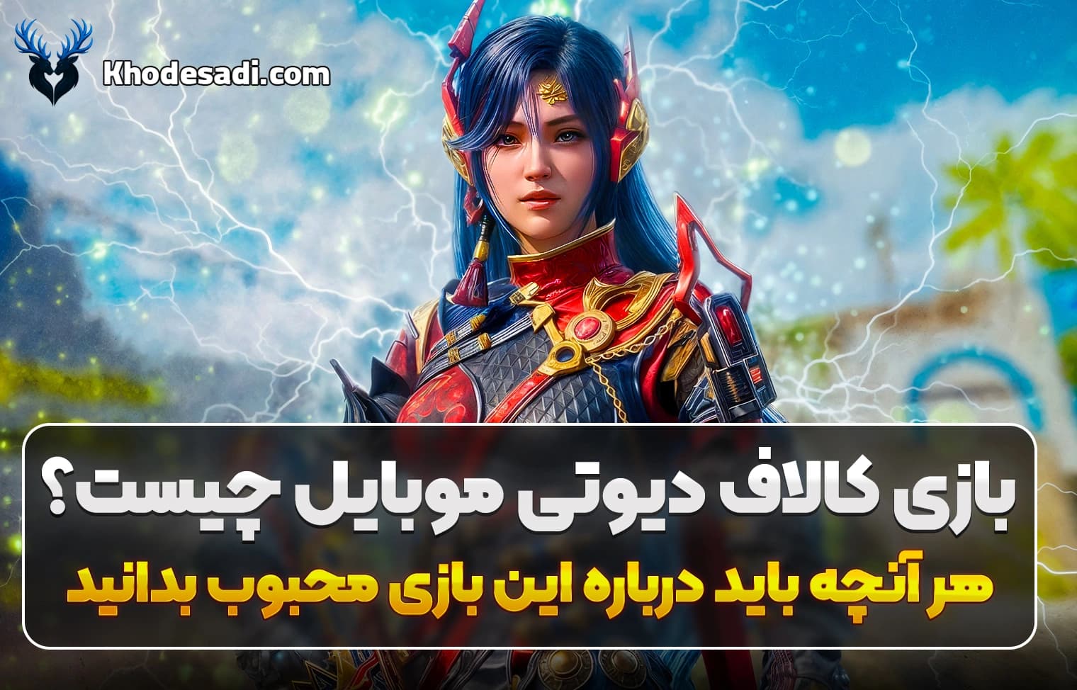 بازی کالاف دیوتی موبایل چیست؟ هر آنچه باید درباره این بازی محبوب بدانید