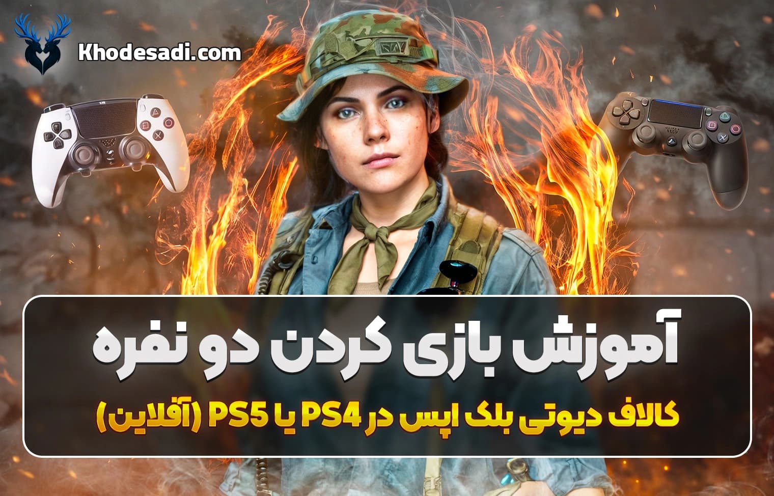 آموزش بازی دو نفره کالاف دیوتی بلک اپس در PS4 و PS5