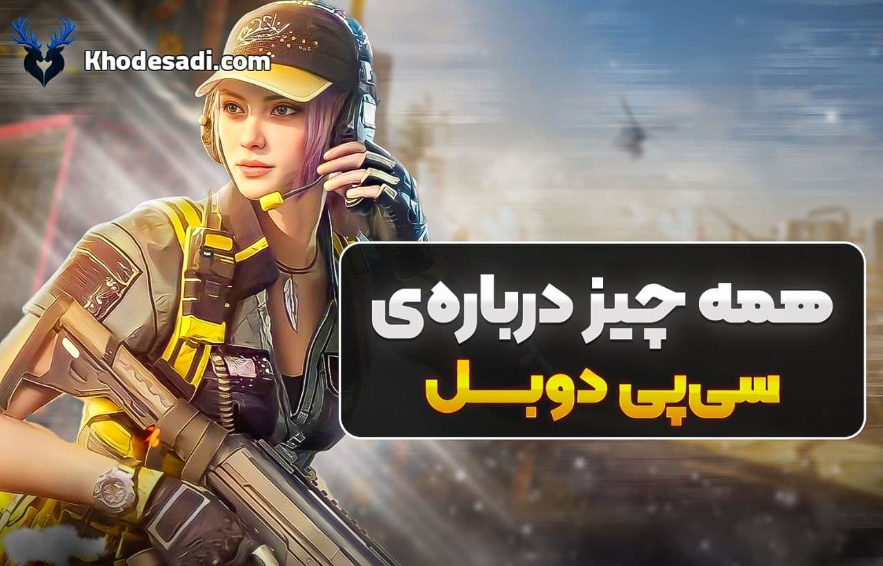 🎯 سی پی دوبل کالاف دیوتی موبایل چیست؟ راهنمای کامل دریافت Double CP 💰🔥