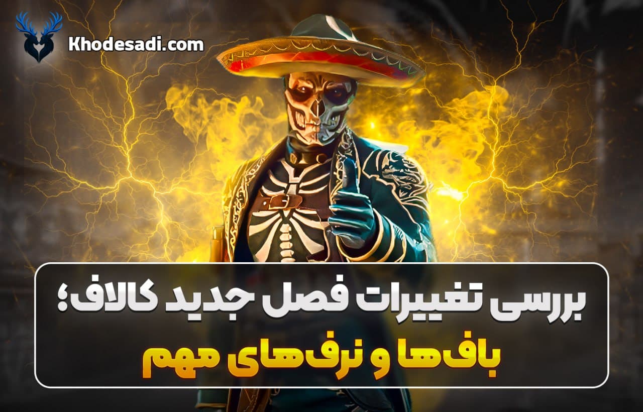 بررسی تغییرات فصل جدید کالاف | مهمترین بافها و نرفهای سیزن جدید Call of Duty