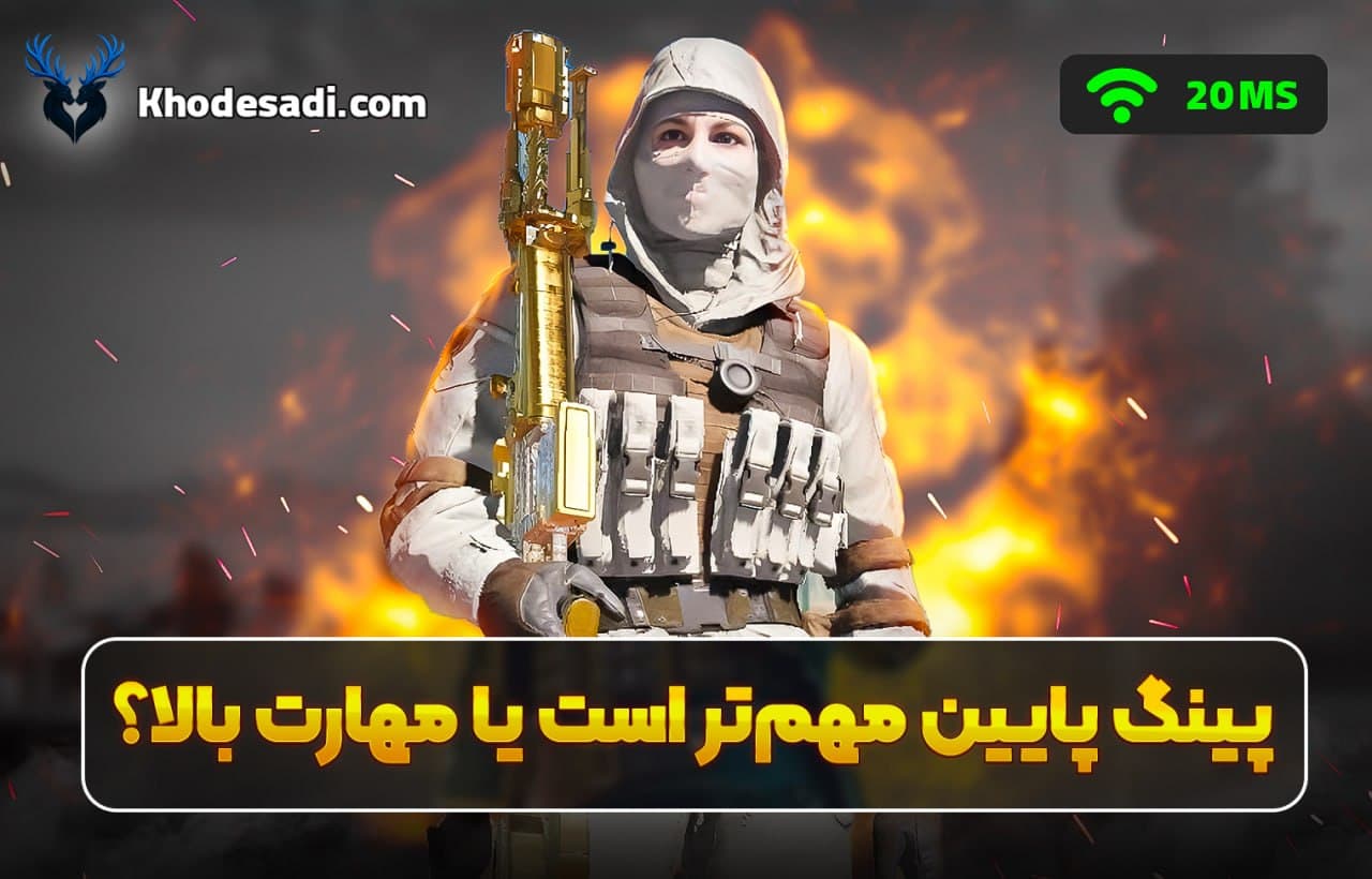 پینگ پایین مهمتر است یا مهارت بالا؟ 🎮🔥