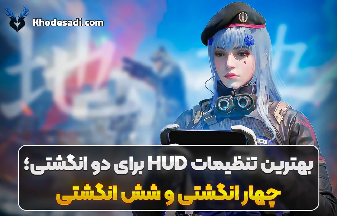 بهترین تنظیمات HUD برای دو انگشتی، چهار انگشتی و شش انگشتی 🎮🔥