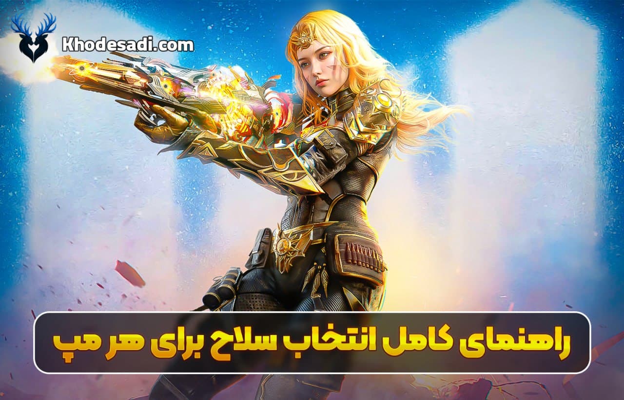 🔥🎮 راهنمای کامل انتخاب سلاح برای هر مپ | بهترین گان برای هر نقشه