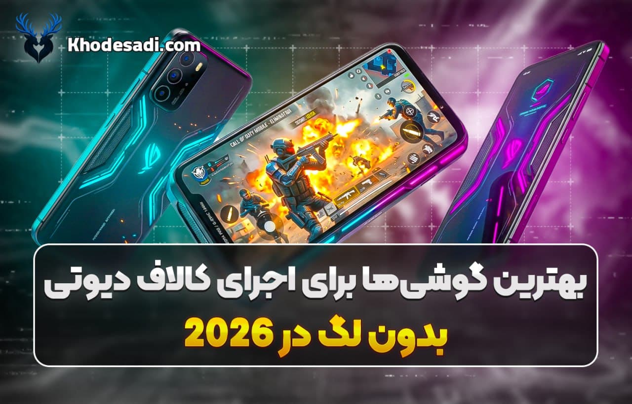 بهترین گوشیها برای اجرای کالاف دیوتی موبایل بدون لگ در 2026 | معرفی قدرتمندترین موبایلهای گیمینگ