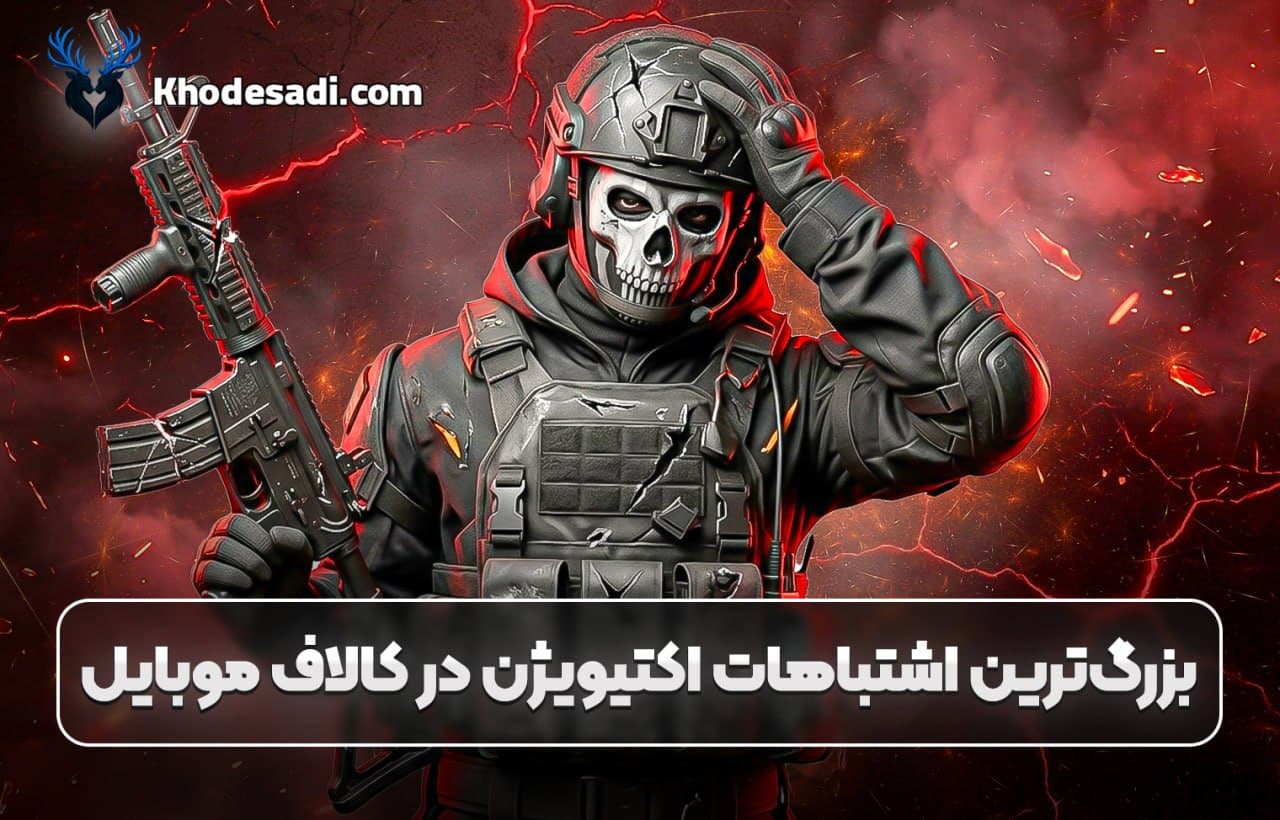 بزرگترین اشتباهات اکتیویژن در کالاف دیوتی موبایل | تصمیماتی که بازیکنان را عصبانی کرد 😡🎮