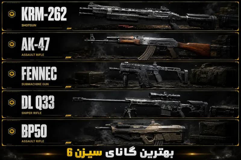 ۵ اسلحه برتر بتل رویال کالاف موبایل در سیزن ۶ که باید استفاده کنید!