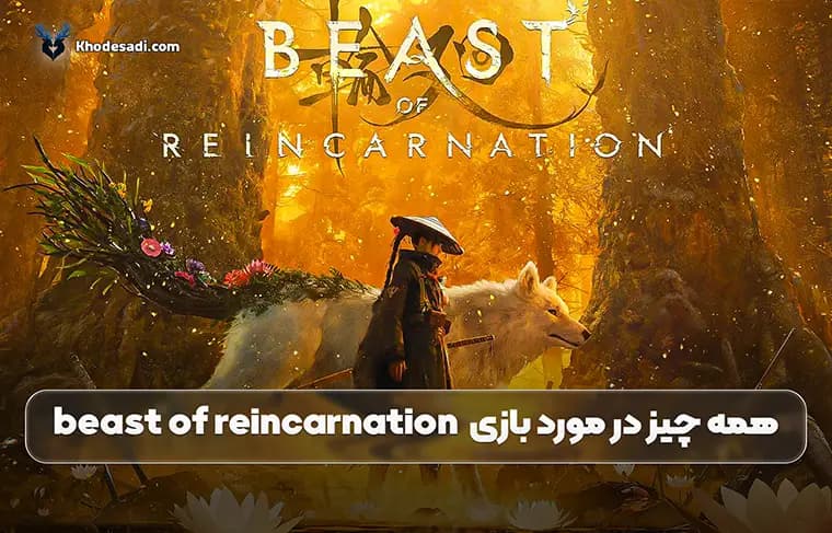 همه چیز در مورد بازی beast of reincarnation؛ هرگز به آسمان نگاه نکن!