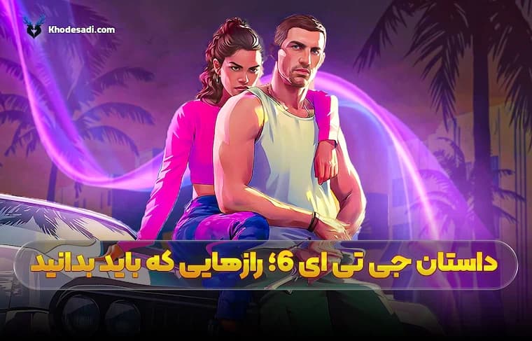 داستان جی تی ای 6؛ رازهایی که باید بدانید!