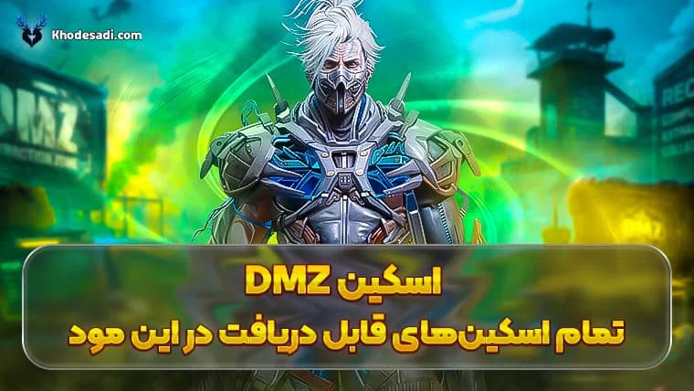 اسکین DMZ؛ تمام اسکینهای قابل دریافت در این مود