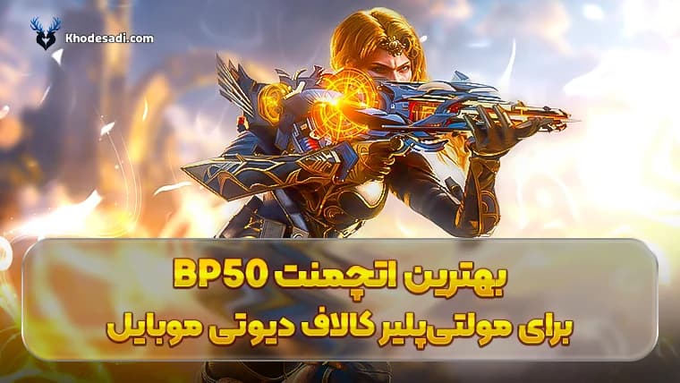 بهترین اتچمنت bp50 برای مولتی پلیر کالاف دیوتی موبایل
