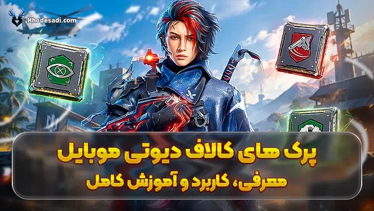 پرک های کالاف دیوتی موبایل؛ معرفی، کاربرد و آموزش کامل