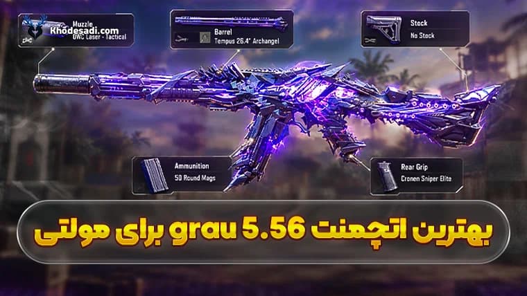 بهترین اتچمنت Grau 5.56 برای مولتی
