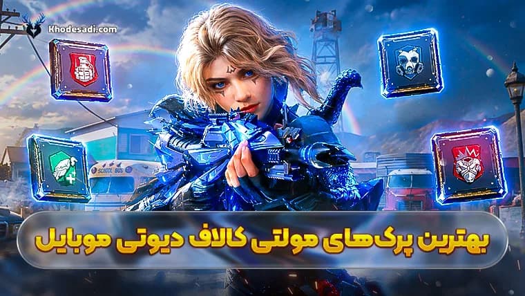 بهترین پرکهای مولتی کالاف دیوتی موبایل