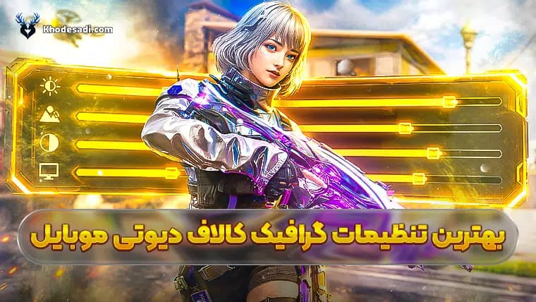 بهترین تنظیمات گرافیک کالاف دیوتی موبایل