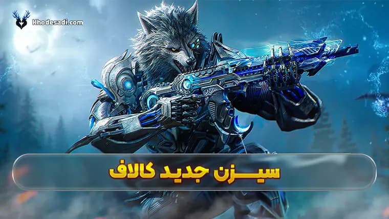 سیزن 9 کالاف دیوتی موبایل؛ تقابل خونآشام و گرگینه