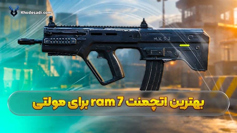 بهترین اتچمنت ram 7 برای مولتی پلیر کالاف دیوتی