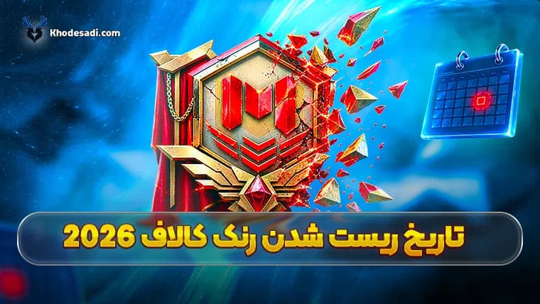 تاریخ ریست شدن رنک کالاف 2026