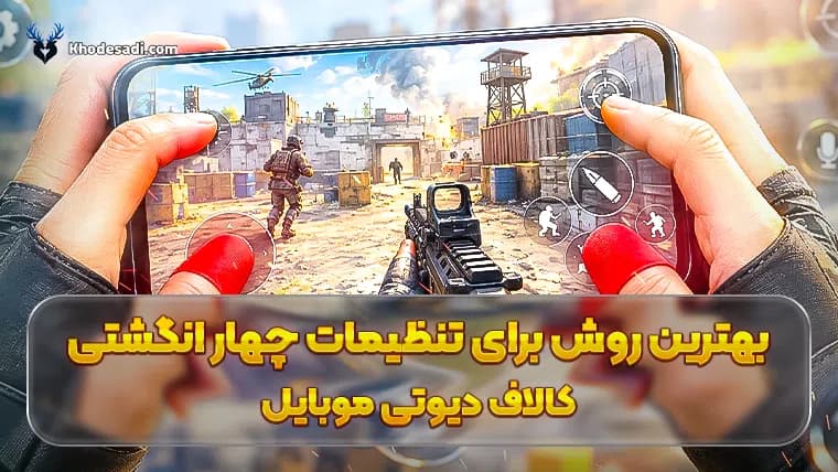 بهترین روش برای تنظیمات چهار انگشتی کالاف دیوتی موبایل