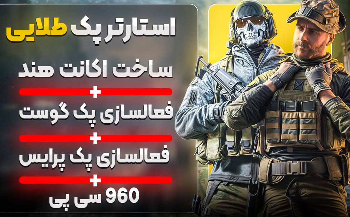 استارتر پک طلایی + ۹۶۰ سیپی