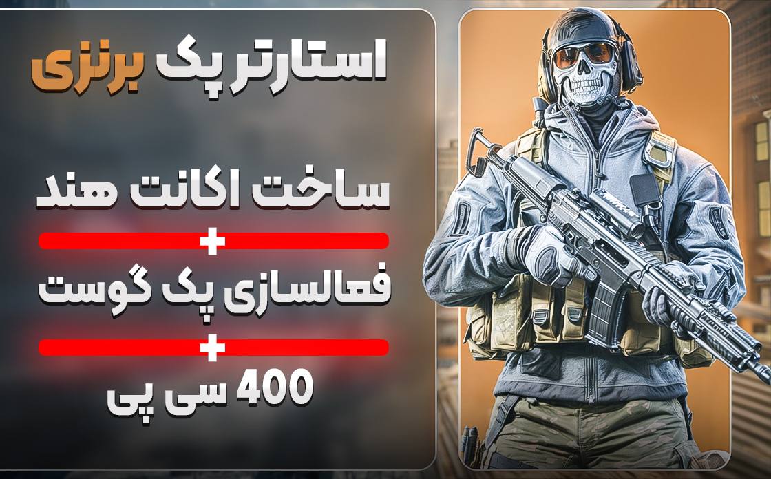 استارتر پک برنزی‌ + ۴۰۰ سیپی