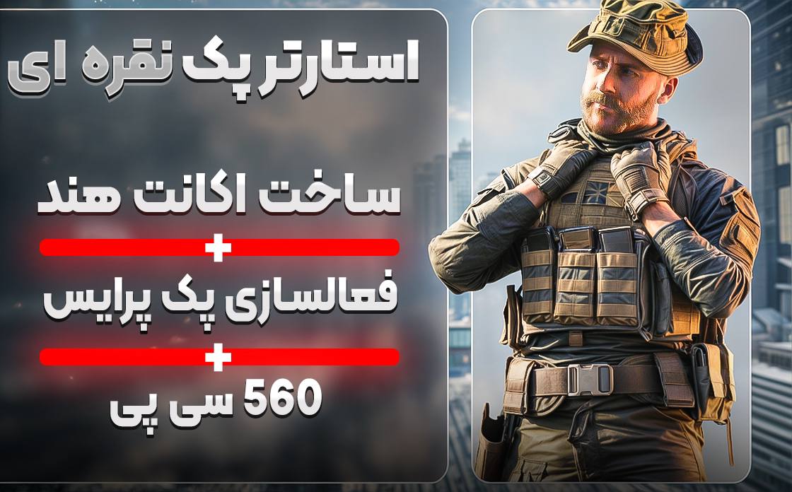 استارتر پک نقره ای + ۵۶۰ سیپی