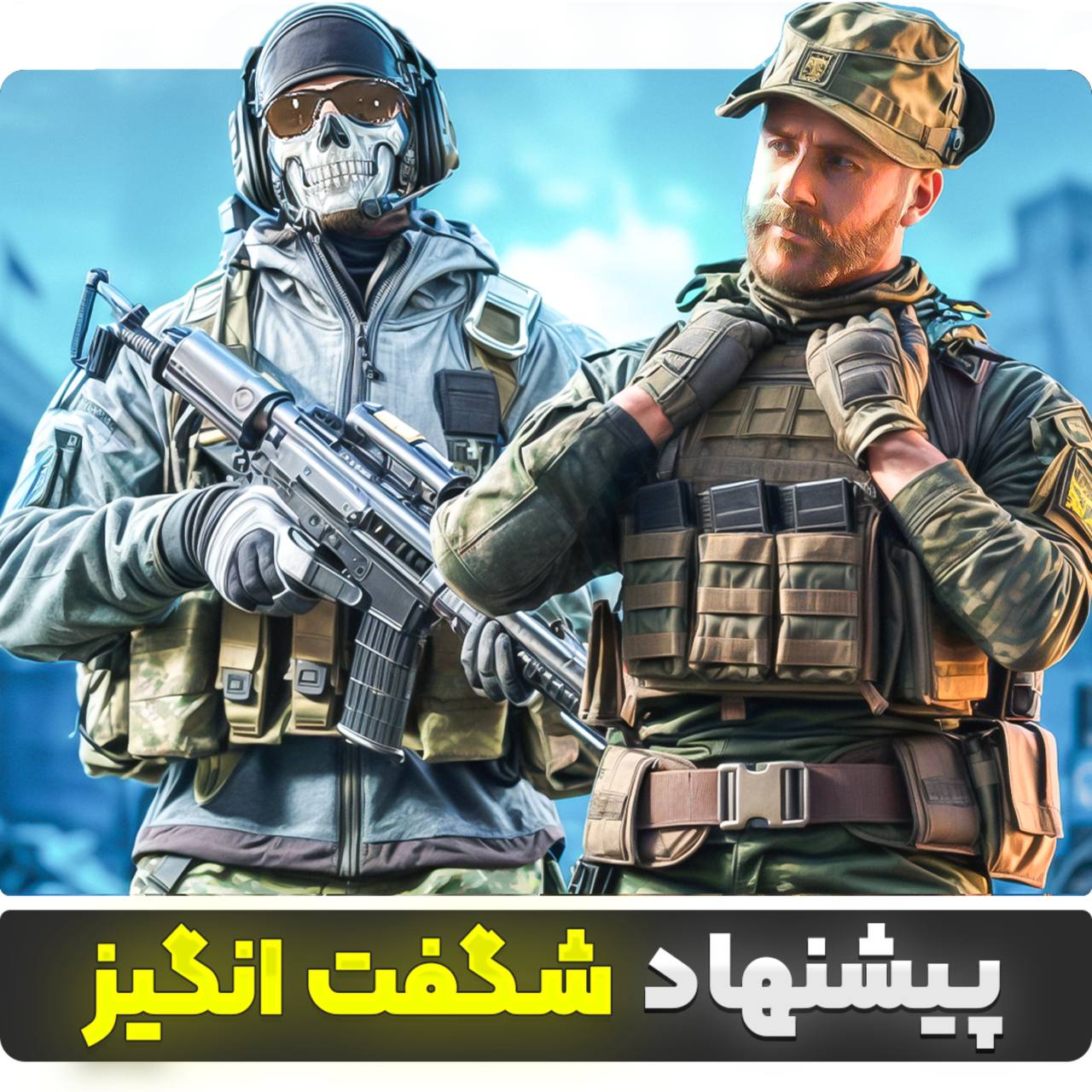 پیشنهاد شگفت انگیز