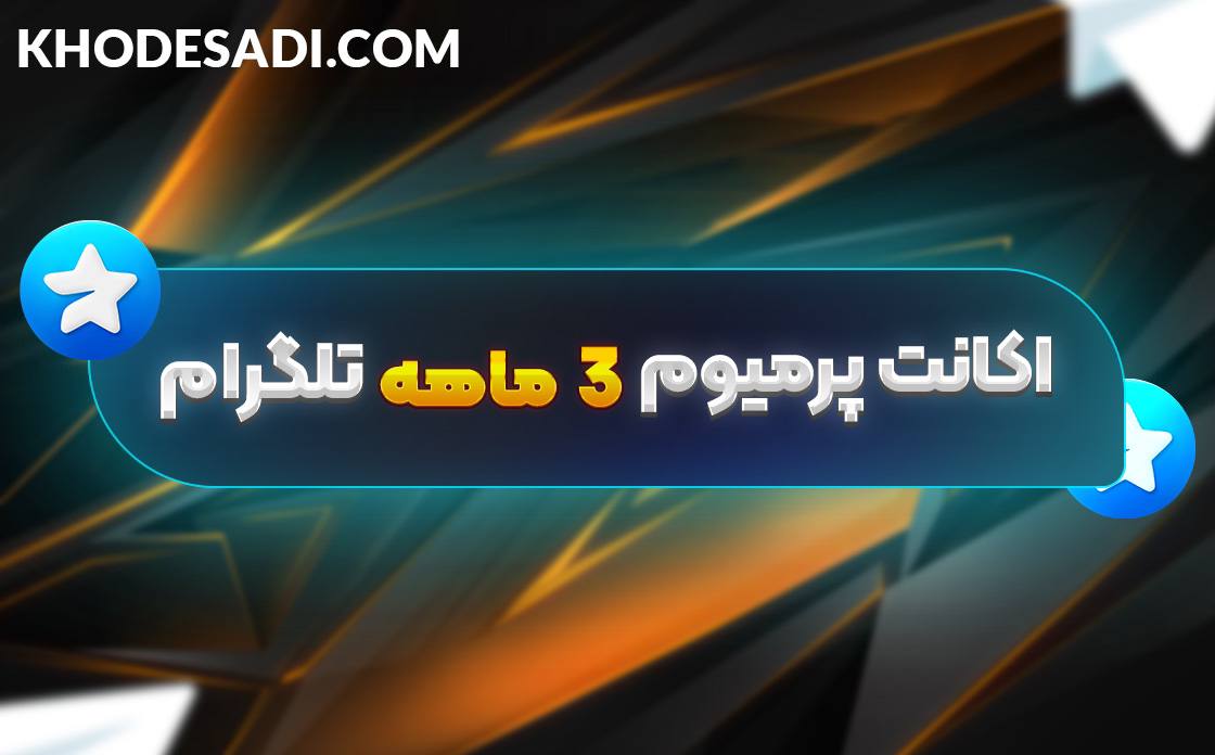 پرمیوم سه ماه تلگرام بدون ورود