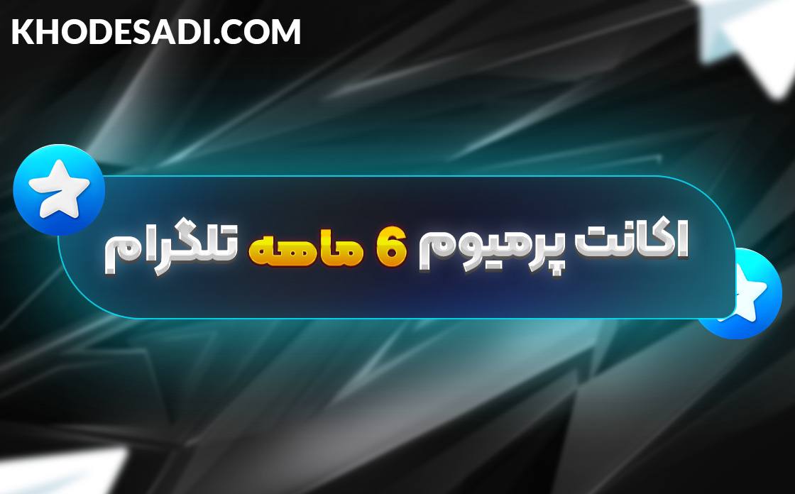 پرمیوم شش ماهه تلگرام بدون ورود