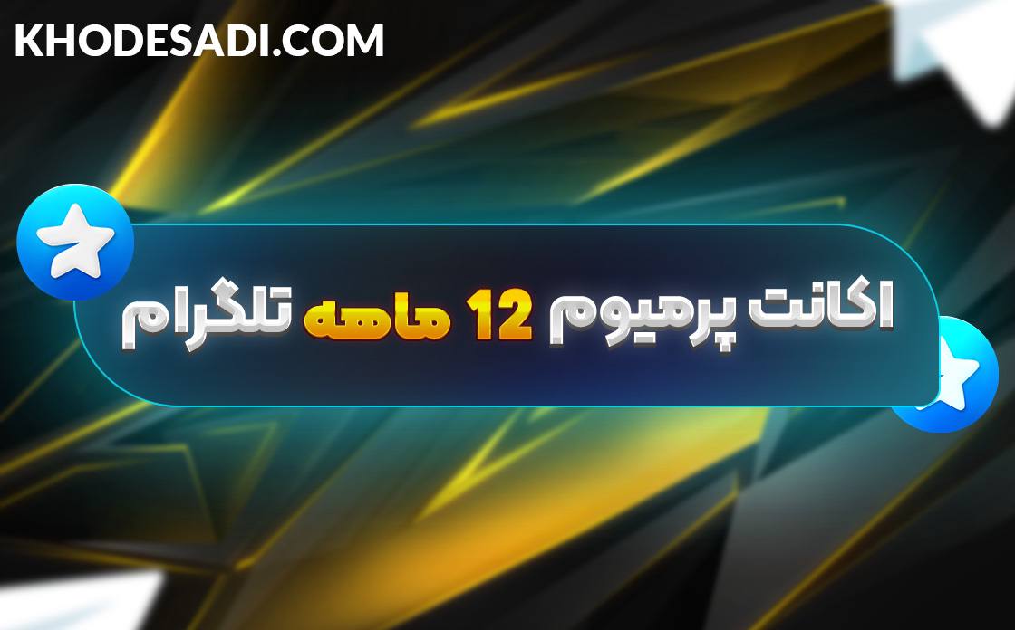 پرمیوم یک ساله تلگرام بدون ورود