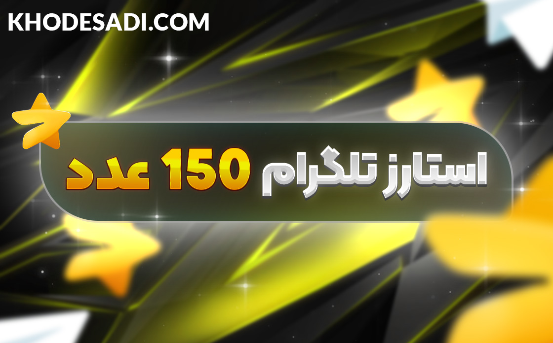 150 استارز تلگرام