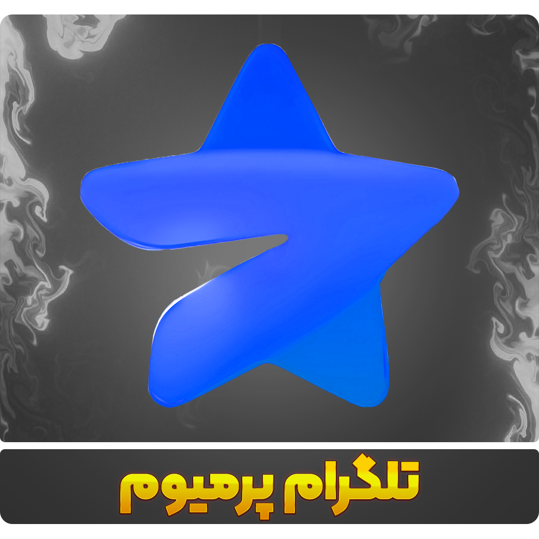 پرمیوم تلگرام