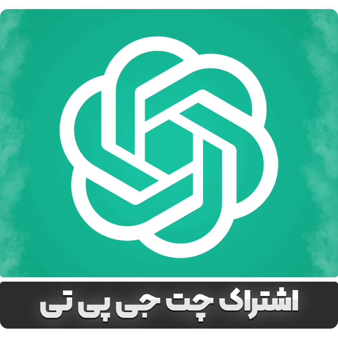 اشتراک ChatGBT