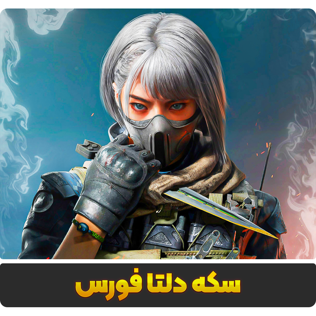 سکه دلتا فورس