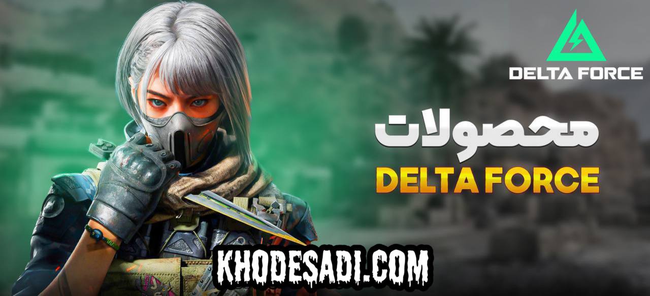  KhodeSadi | مرجع خرید آیتم بازی ها