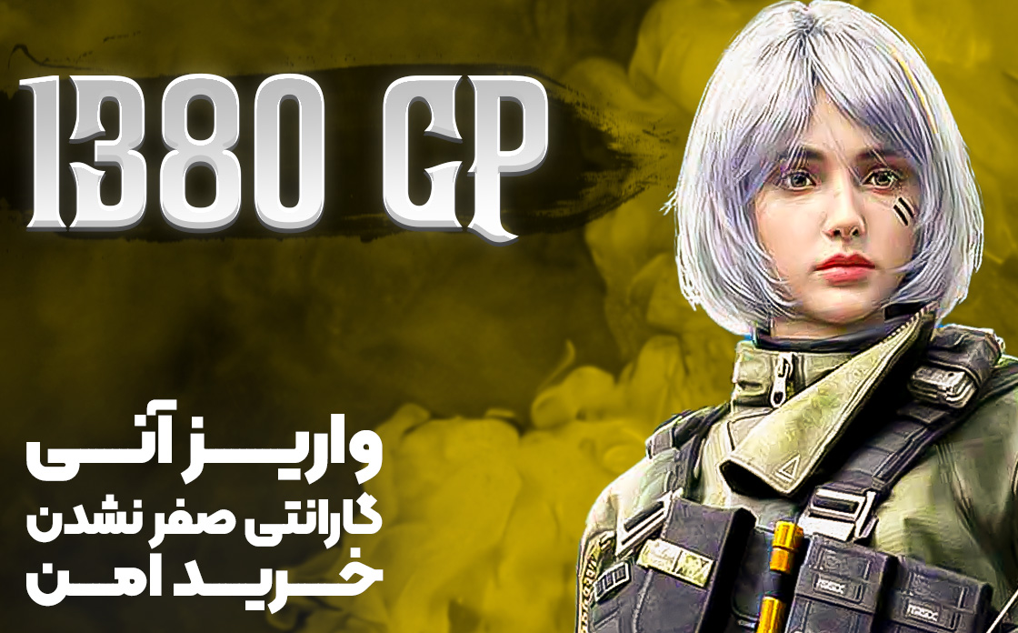 خرید 1380 سی پی فوری و قانونی‌‌ کالاف دیوتی موبایل