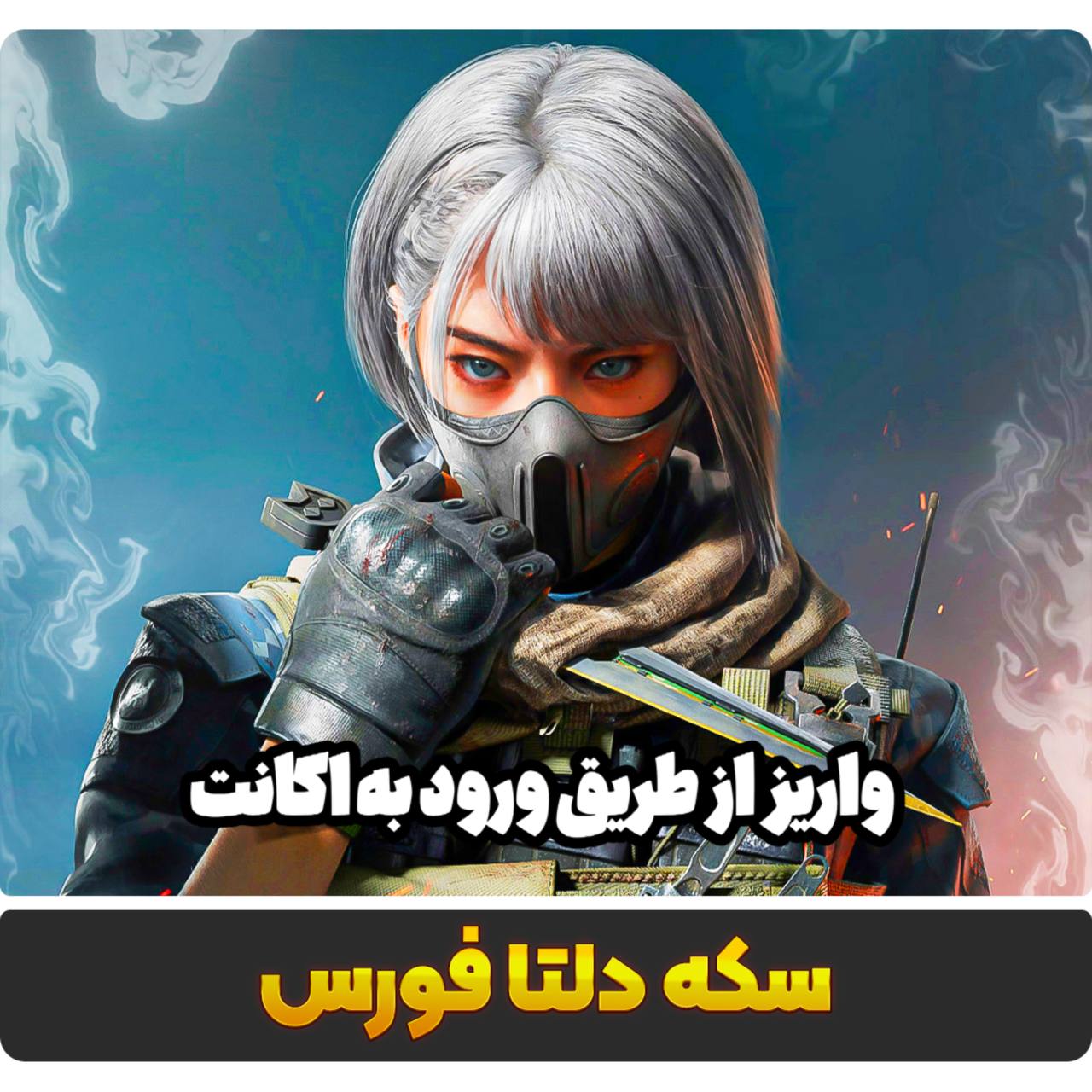 از طریق ورود به اکانت